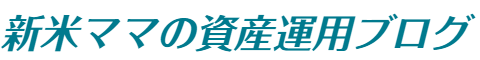 新米ママの資産運用ブログ